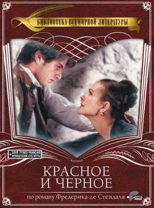 Красное и черное (фильм, 1997)