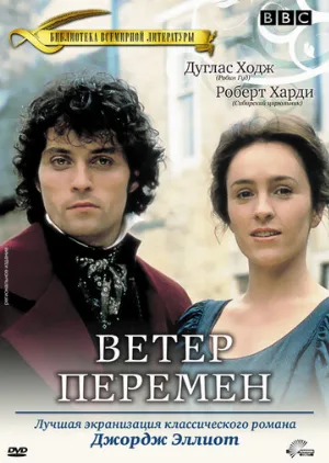 Ветер перемен (сериал, 1994)