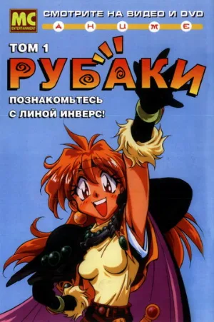 Рубаки (аниме, 1995)