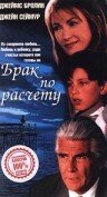 Брак по расчету (фильм, 1998) Брак по расчету (фильм, 1998)