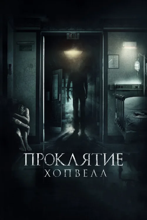 Проклятие Хопвелл (фильм, 2017) Проклятие Хопвелл (фильм, 2017)