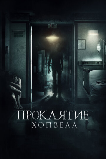 Проклятие Хопвелл (фильм, 2017) Проклятие Хопвелл (фильм, 2017)