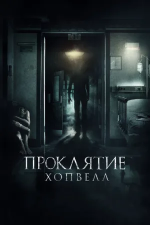 Проклятие Хопвелл (фильм, 2017)