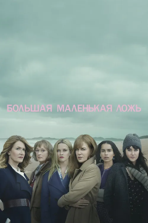 Большая маленькая ложь (сериал, 2017)