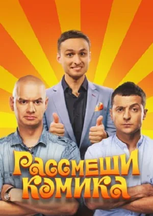 Рассмеши комика (тв-шоу, 2011)