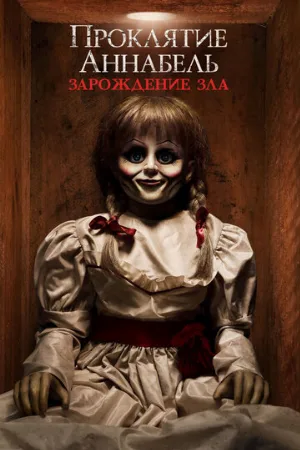 Проклятие Аннабель: Зарождение зла (фильм, 2017)