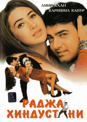 Раджа Хиндустани (фильм, 1996)