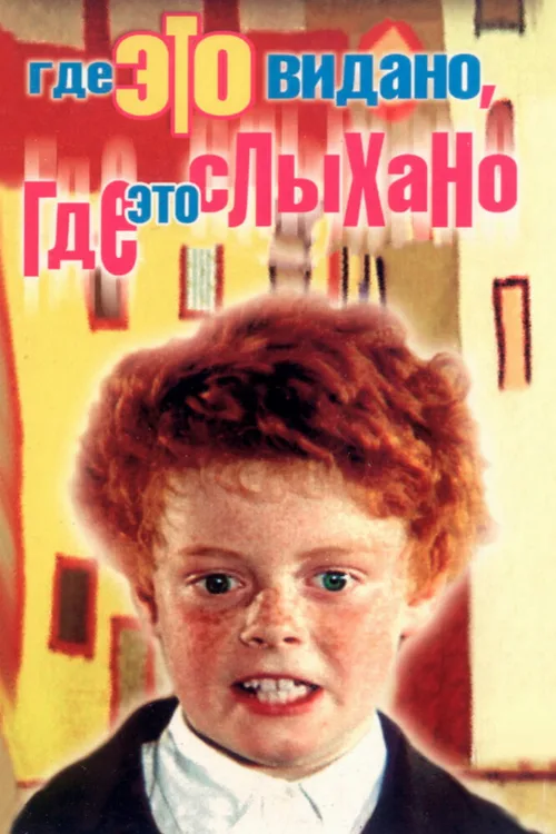 Где это видано, где это слыхано (фильм, 1973) Где это видано, где это слыхано (фильм, 1973)