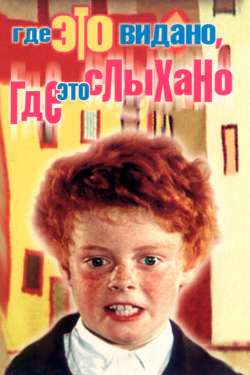 Постер фильма Где это видано, где это слыхано 1973 года