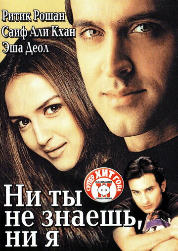 Ни ты не знаешь, ни я (фильм, 2002) Ни ты не знаешь, ни я (фильм, 2002)