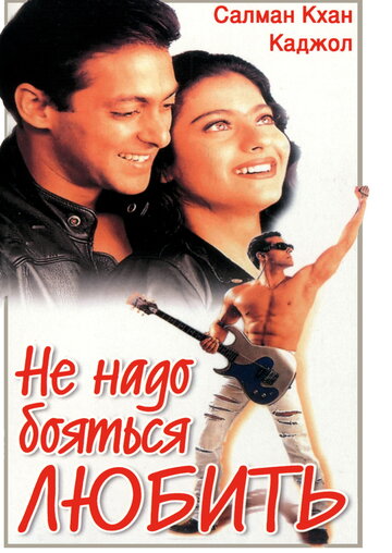 Не надо бояться любить (фильм, 1998) Не надо бояться любить (фильм, 1998)