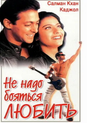 Не надо бояться любить (фильм, 1998)