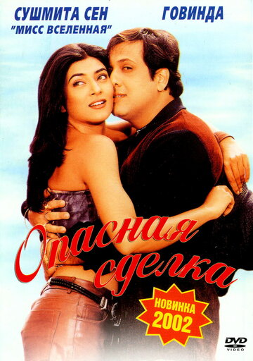 Фильм Опасная сделка (2001) смотреть онлайн