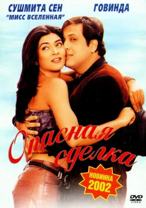Опасная сделка (фильм, 2001) Опасная сделка (фильм, 2001)