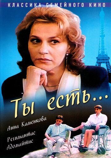 Фильм Ты есть... (1993) смотреть онлайн