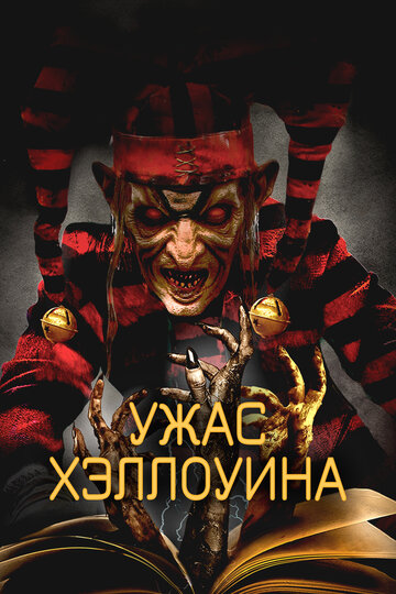 Ужас Хэллоуина (фильм, 2017) Ужас Хэллоуина (фильм, 2017)
