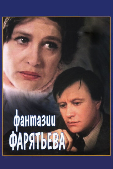 Фантазии Фарятьева (фильм, 1979) Фантазии Фарятьева (фильм, 1979)