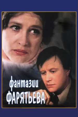 Фантазии Фарятьева (фильм, 1979)