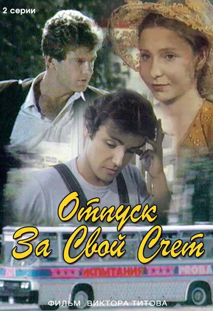 Отпуск за свой счет (фильм, 1981) Отпуск за свой счет (фильм, 1981)
