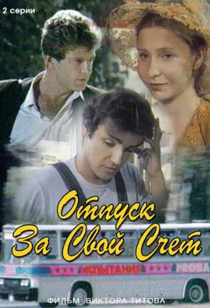 Отпуск за свой счет (фильм, 1981) Отпуск за свой счет (фильм, 1981)