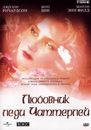 Любовник леди Чаттерлей (сериал, 1993)