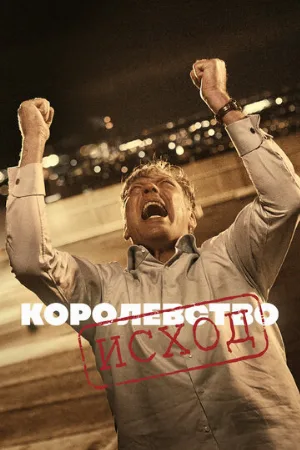 Королевство (сериал, 1994)