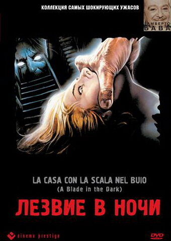 Лезвие в ночи (фильм, 1983) Лезвие в ночи (фильм, 1983)