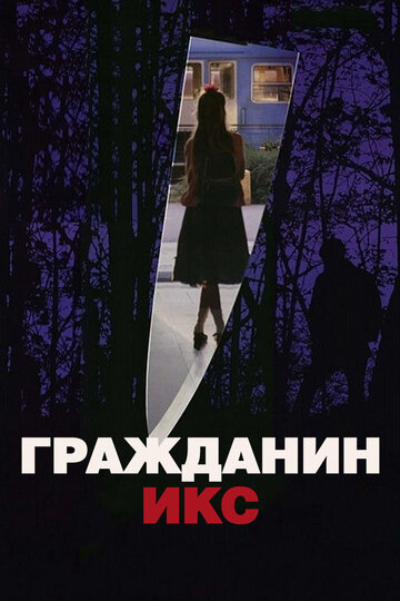 Гражданин Икс (фильм, 1995)