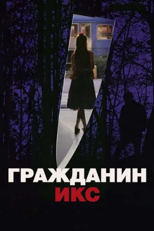 Гражданин Икс (фильм, 1995)