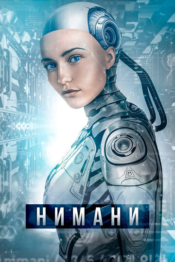Нимани (фильм, 2018)