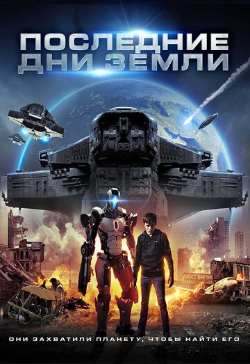 Последние дни Земли (фильм, 2017) Последние дни Земли (фильм, 2017)