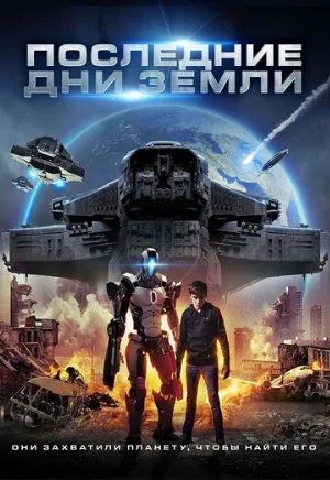Последние дни Земли (фильм, 2017)