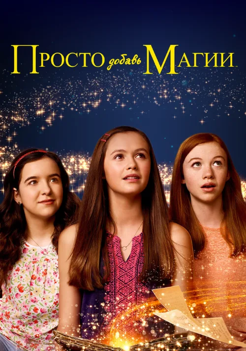 Просто добавь магии (сериал, 2015) Просто добавь магии (сериал, 2015)