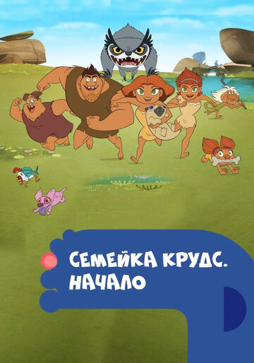Мультфильм Семейка Крудс. Начало (2015) смотреть онлайн