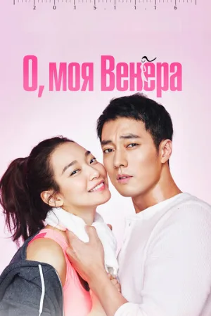 О, моя Венера (сериал, 2015) О, моя Венера (сериал, 2015)