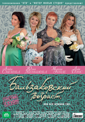 Сериал Бальзаковский возраст, или Все мужики сво... (2004) смотреть онлайн