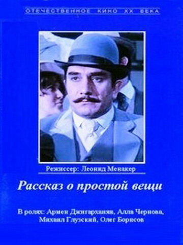 Рассказ о простой вещи (фильм, 1975) Рассказ о простой вещи (фильм, 1975)