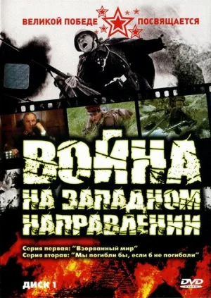 Война на западном направлении (сериал, 1990) Война на западном направлении (сериал, 1990)