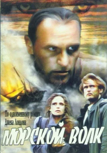 Морской волк (сериал, 1990)
