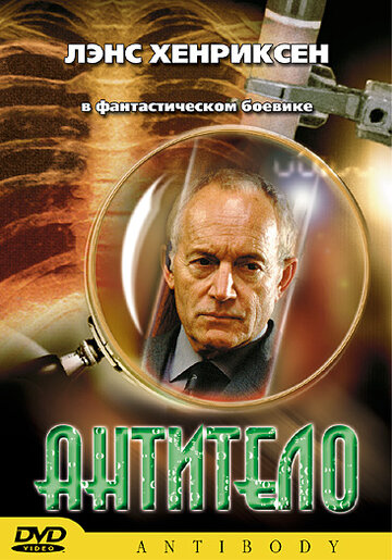 Антитело (фильм, 2002) Антитело (фильм, 2002)