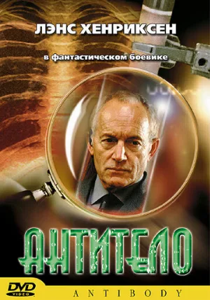 Антитело (фильм, 2002)