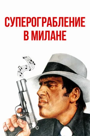 Суперограбление в Милане (фильм, 1964)