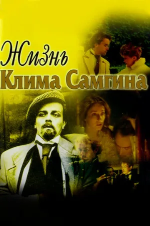Жизнь Клима Самгина (сериал, 1986)