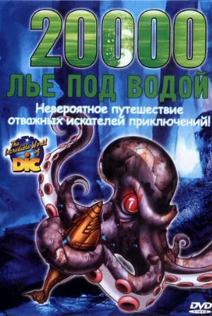 20000 лье под водой (мультфильм, 2004)