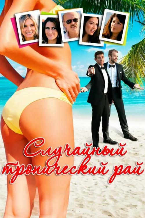 Случайный тропический рай (фильм, 2017) Случайный тропический рай (фильм, 2017)
