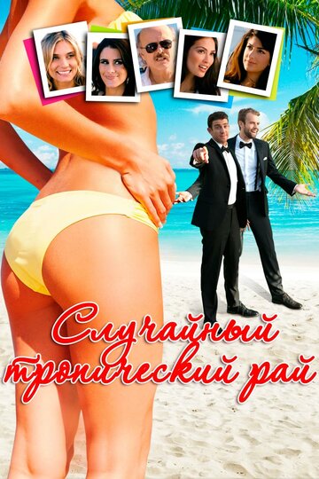 Случайный тропический рай (фильм, 2017)