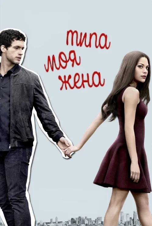 Типа моя жена (сериал, 2017)