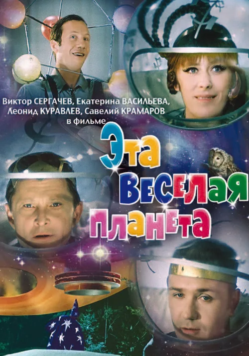 Эта веселая планета (фильм, 1973) Эта веселая планета (фильм, 1973)