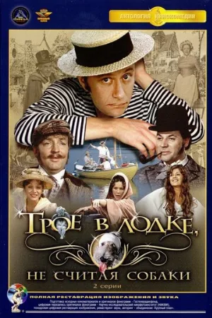 Трое в лодке, не считая собаки (фильм, 1979)