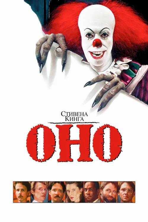 Оно (фильм, 1990) Оно (фильм, 1990)
